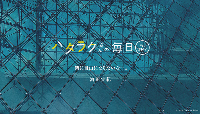 Vol.3147ハタラクさんの毎日