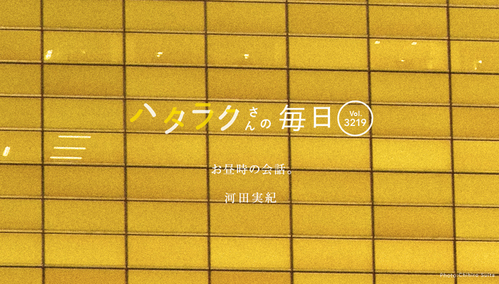 Vol.3219ハタラクさんの毎日