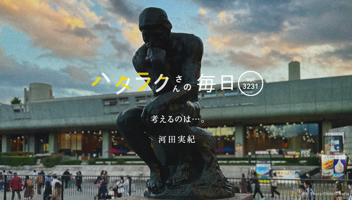 Vol.3231ハタラクさんの毎日