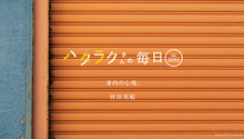Vol.3253ハタラクさんの毎日
