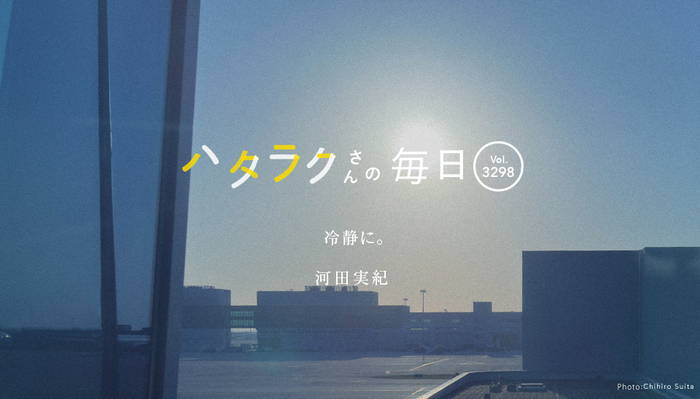 Vol.3298ハタラクさんの毎日