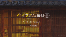 Vol.3315ハタラクさんの毎日