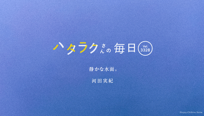 Vol.3328ハタラクさんの毎日