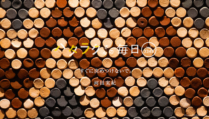 Vol.3345ハタラクさんの毎日