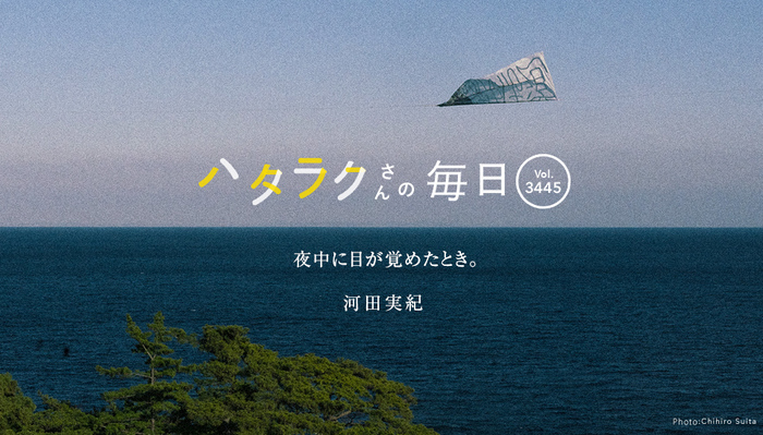 Vol.3445ハタラクさんの毎日
