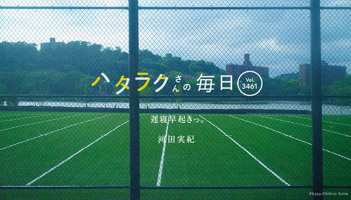 Vol.3461ハタラクさんの毎日