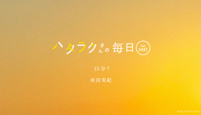 Vol.3481ハタラクさんの毎日