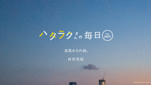 Vol.3491ハタラクさんの毎日