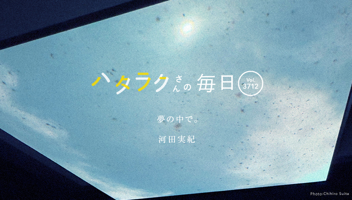 Vol.3712ハタラクさんの毎日