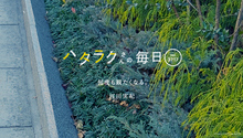 Vol.3717ハタラクさんの毎日