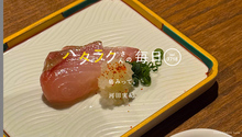 Vol.3718ハタラクさんの毎日