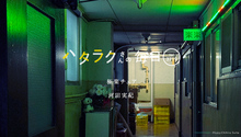 Vol.3719ハタラクさんの毎日