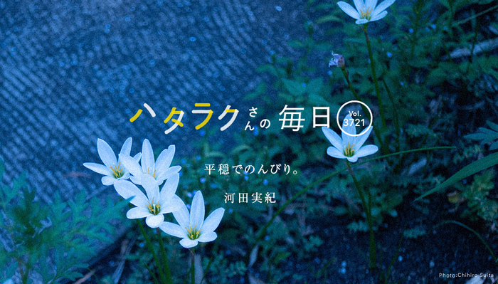 Vol.3721ハタラクさんの毎日