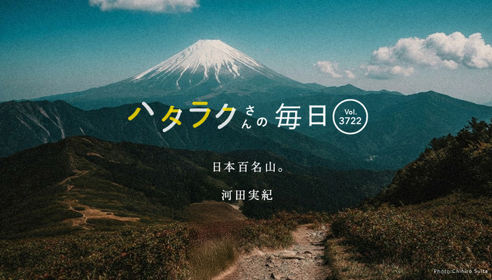 Vol.3722ハタラクさんの毎日