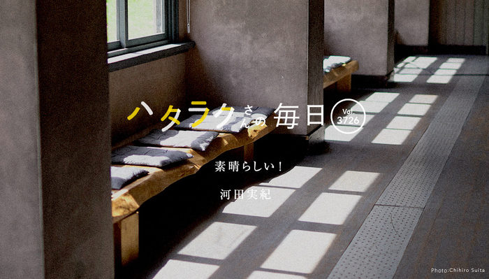 Vol.3726ハタラクさんの毎日
