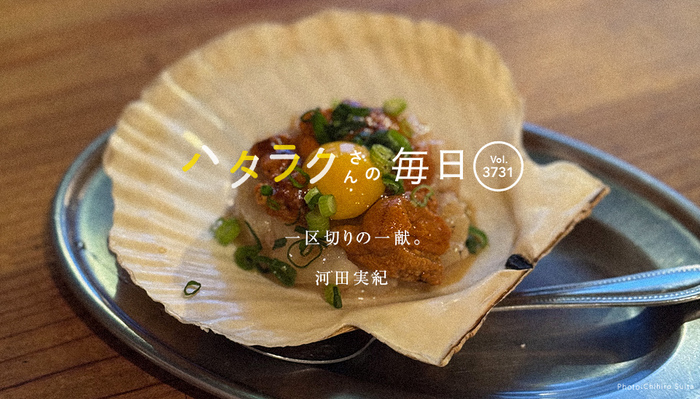 Vol.3731ハタラクさんの毎日