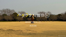 Vol.3733ハタラクさんの毎日