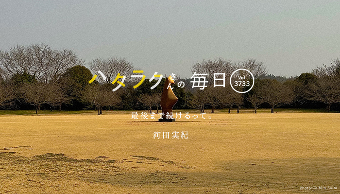 Vol.3733ハタラクさんの毎日