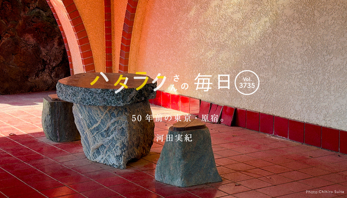 Vol.3735ハタラクさんの毎日