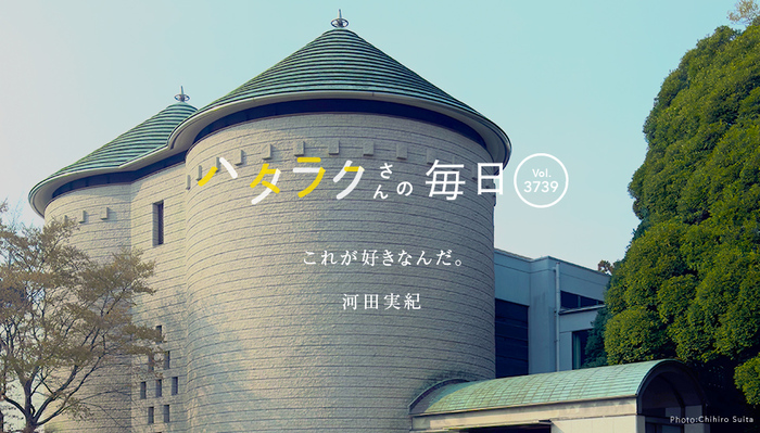 Vol.3739ハタラクさんの毎日