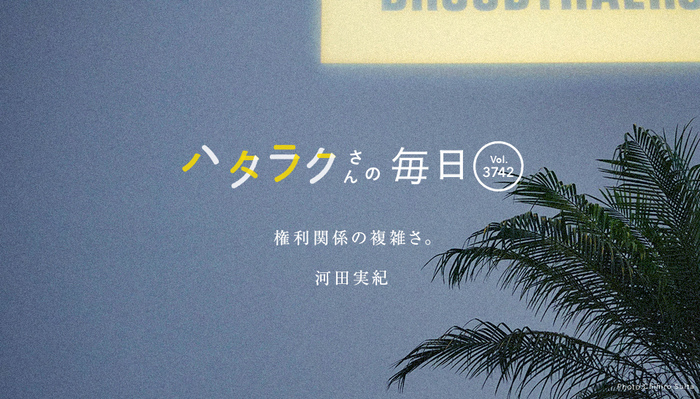 Vol.3742ハタラクさんの毎日