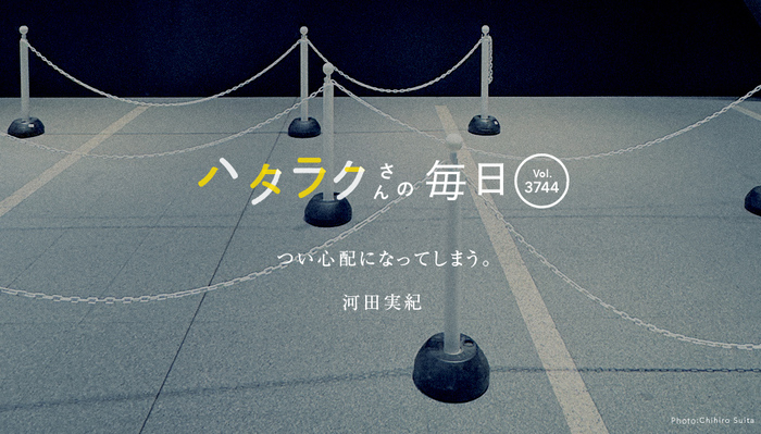 Vol.3744ハタラクさんの毎日