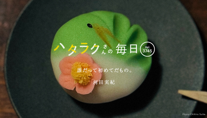 Vol.3745ハタラクさんの毎日