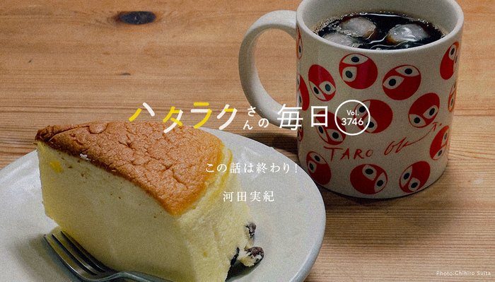 Vol.3746ハタラクさんの毎日