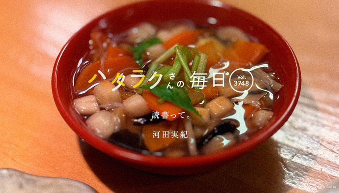 Vol.3748ハタラクさんの毎日