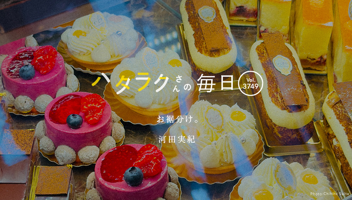 Vol.3749ハタラクさんの毎日