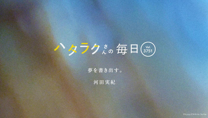 Vol.3751ハタラクさんの毎日