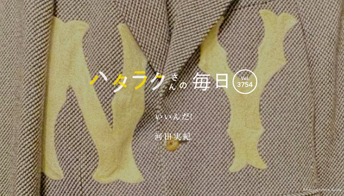 Vol.3754ハタラクさんの毎日
