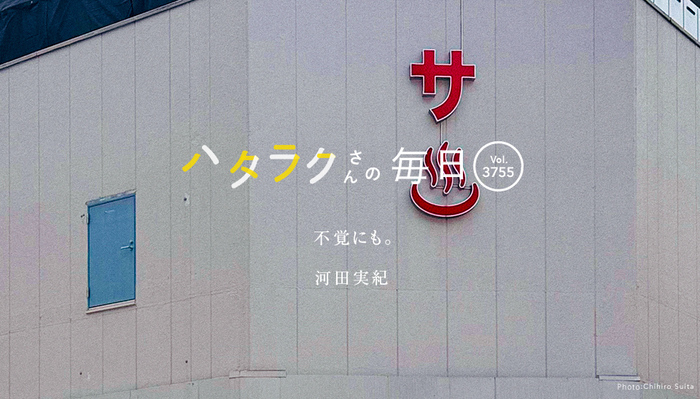 Vol.3755ハタラクさんの毎日