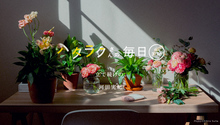 Vol.3756ハタラクさんの毎日