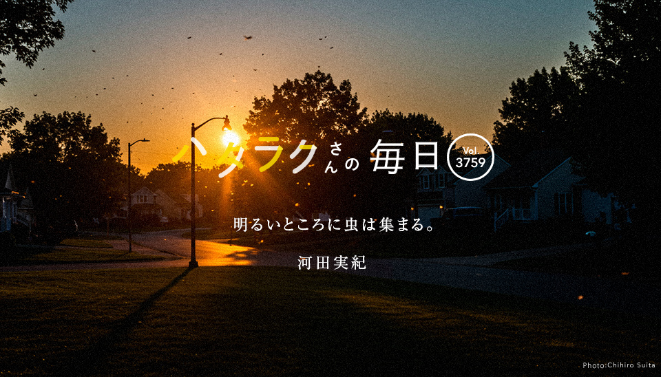 Vol.3759ハタラクさんの毎日