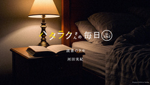 Vol.3762ハタラクさんの毎日