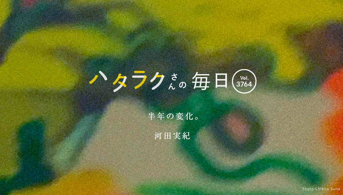 Vol.3764ハタラクさんの毎日