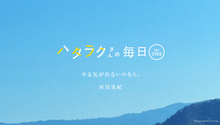 Vol.3765ハタラクさんの毎日