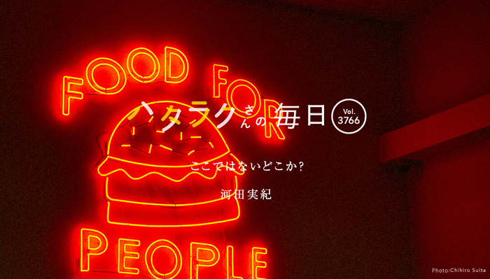 Vol.3766ハタラクさんの毎日