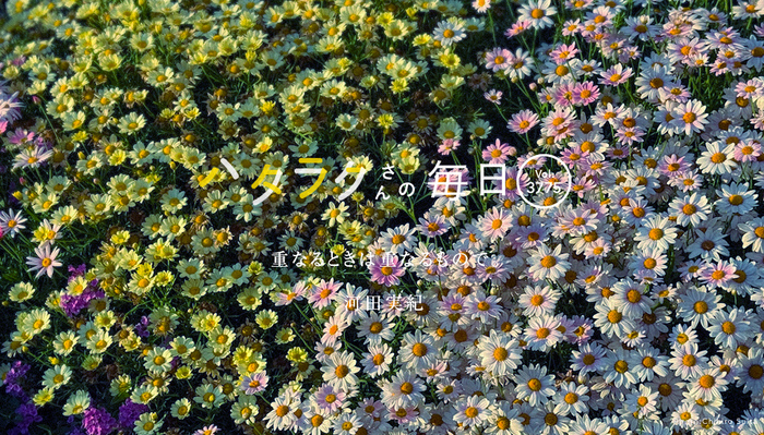 Vol.3775ハタラクさんの毎日