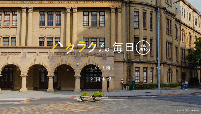 Vol.3816ハタラクさんの毎日