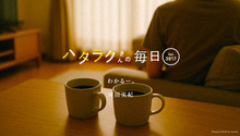 Vol.3817ハタラクさんの毎日