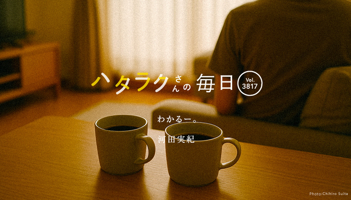Vol.3817ハタラクさんの毎日