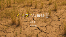 Vol.3819ハタラクさんの毎日