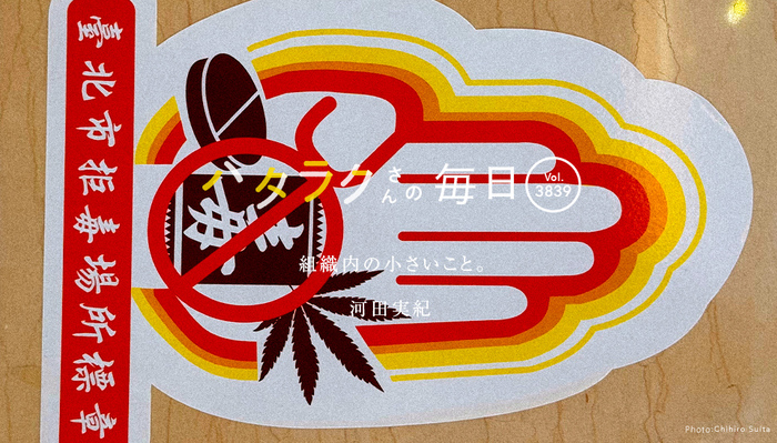 Vol.3839ハタラクさんの毎日