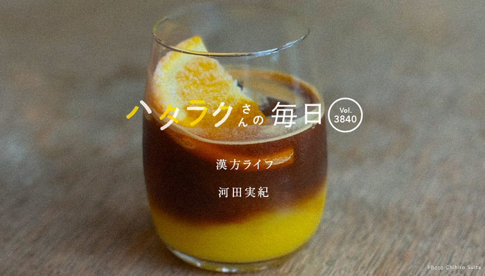 Vol.3840ハタラクさんの毎日