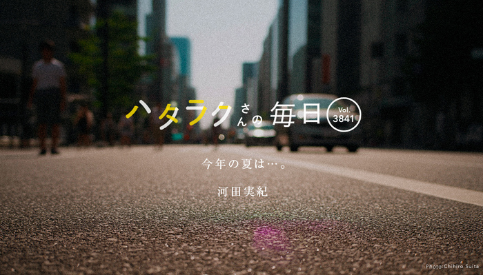Vol.3841ハタラクさんの毎日