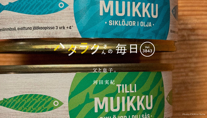 Vol.3843ハタラクさんの毎日