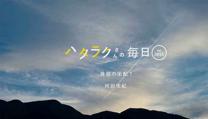 Vol.3855ハタラクさんの毎日