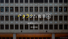 Vol.3856ハタラクさんの毎日